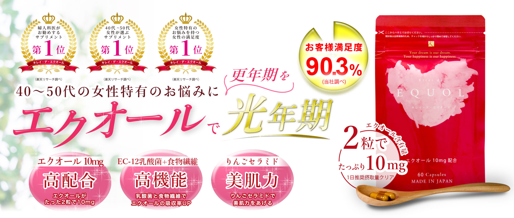 キレイデエクオール