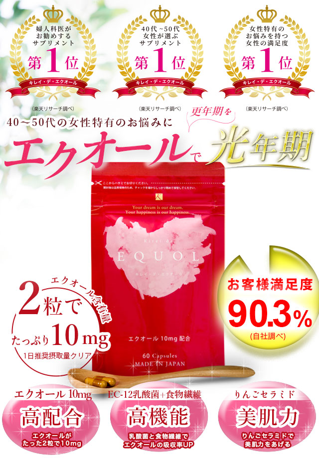 キレイデエクオール
