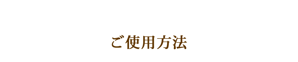 ご使用方法