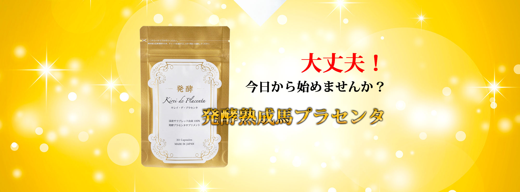 大丈夫!今日から始めませんか?発酵熟成馬プラセンタ