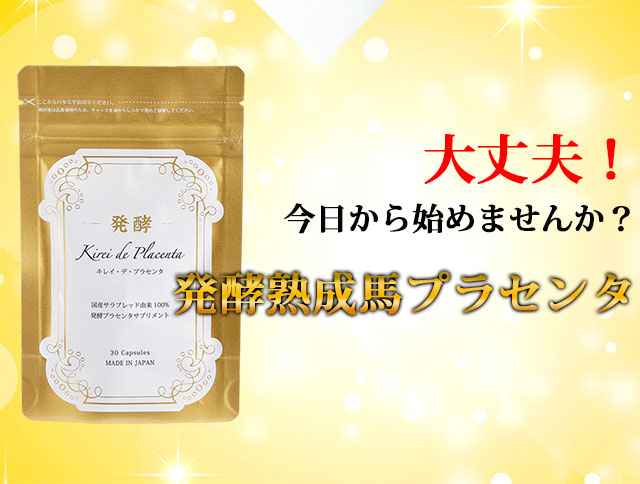 大丈夫!今日から始めませんか?発酵熟成馬プラセンタ