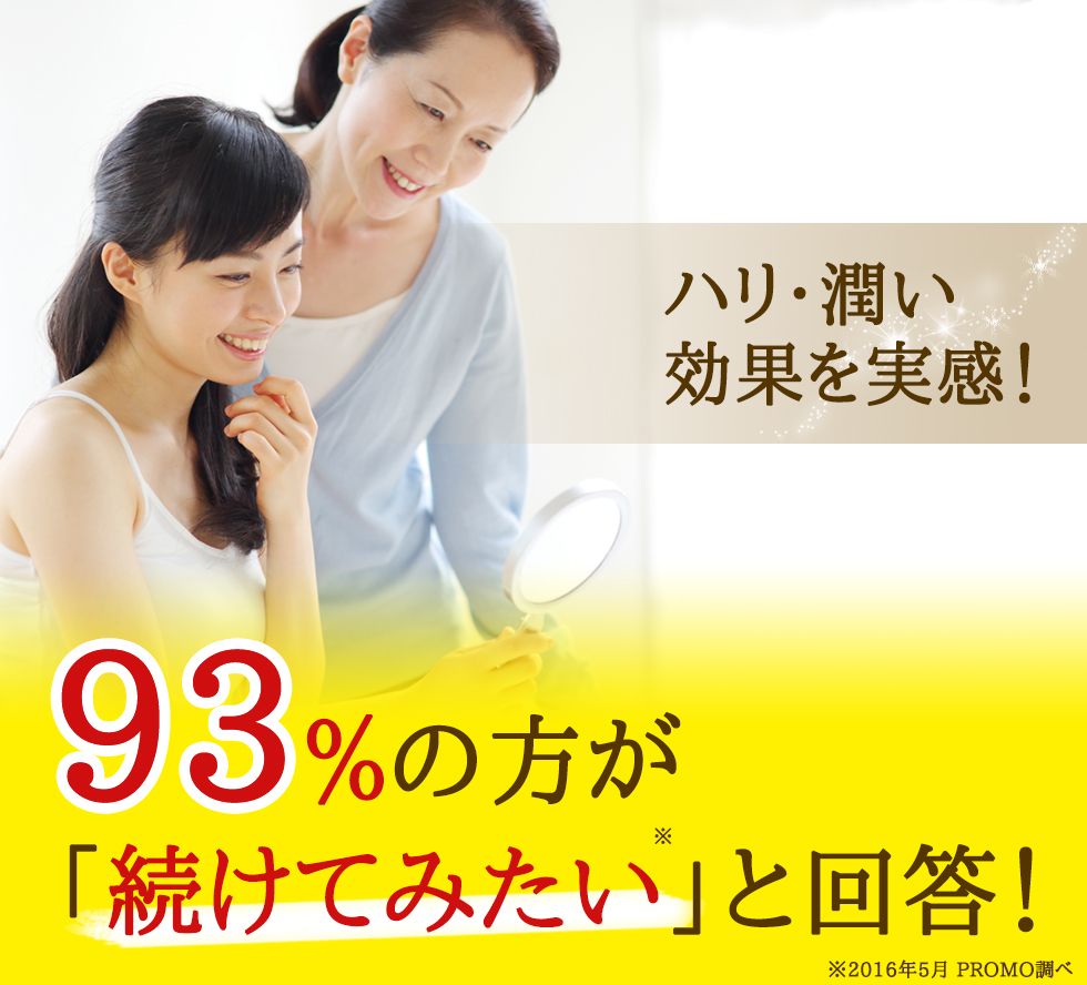 ハリ・潤い 効果を実感!