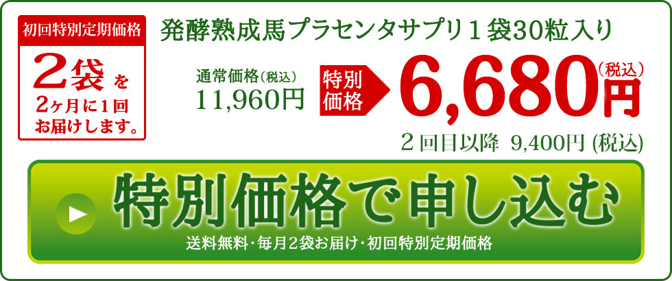特別価格で申し込む