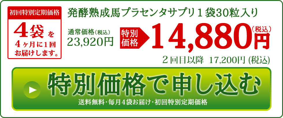 特別価格で申し込む