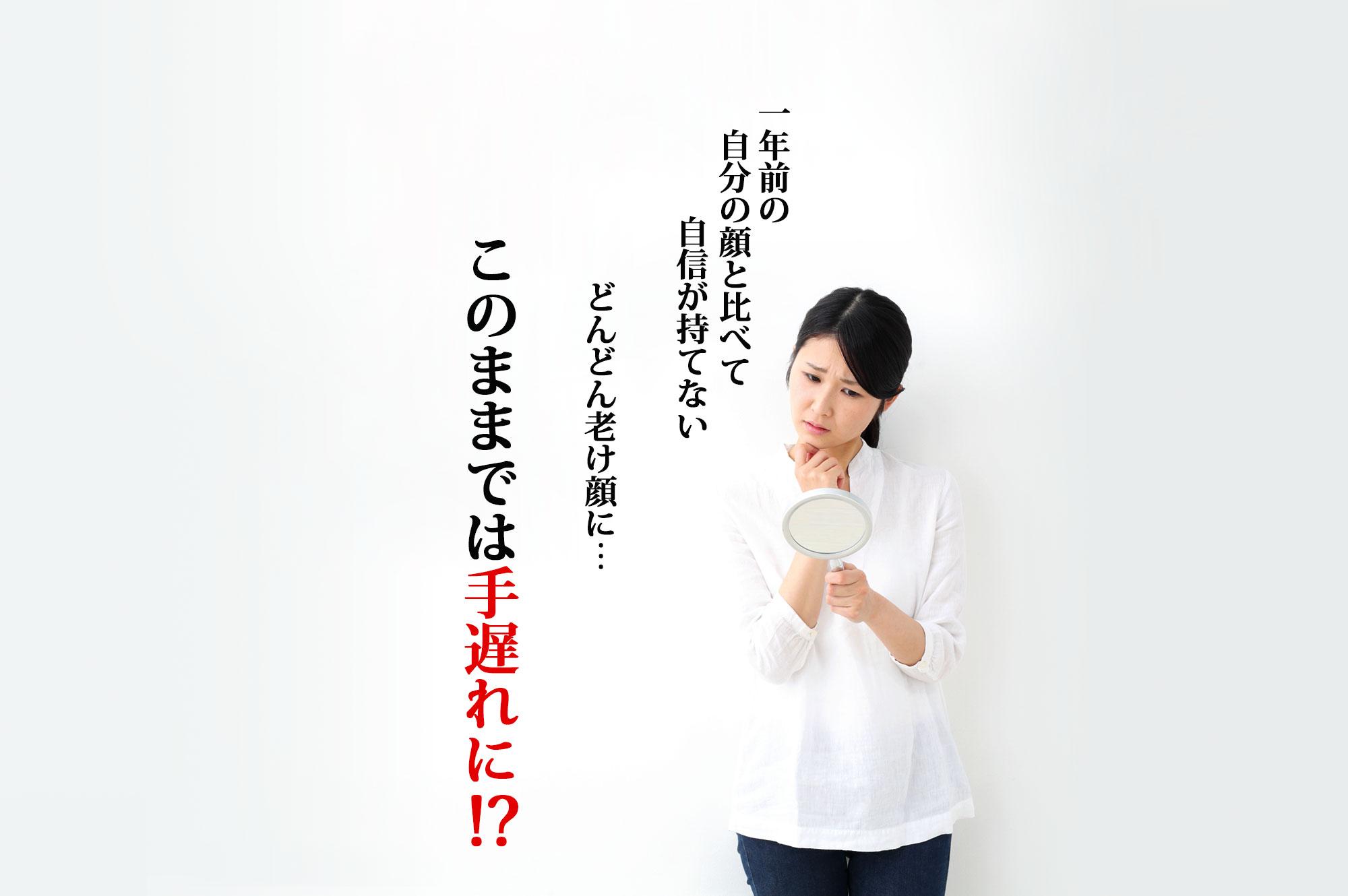 一年前の自分の顔と比べて自身が持てない どんどん老け顔に このままでは手遅れに!?