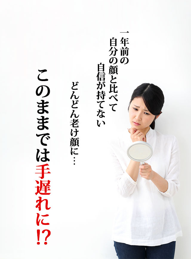 一年前の自分の顔と比べて自身が持てない どんどん老け顔に このままでは手遅れに!?