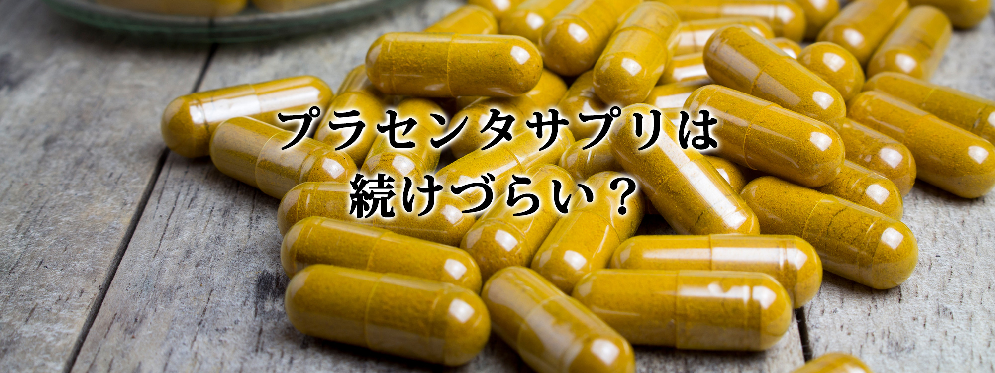 プラセンタサプリは続けづらい?