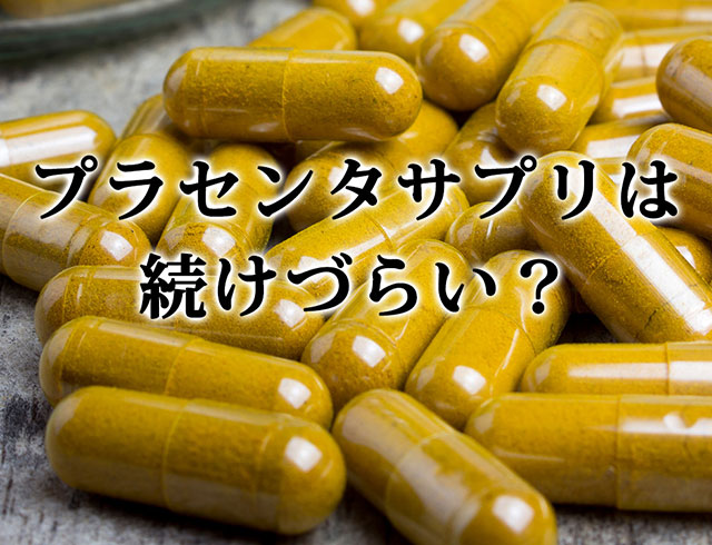 プラセンタサプリは続けづらい?