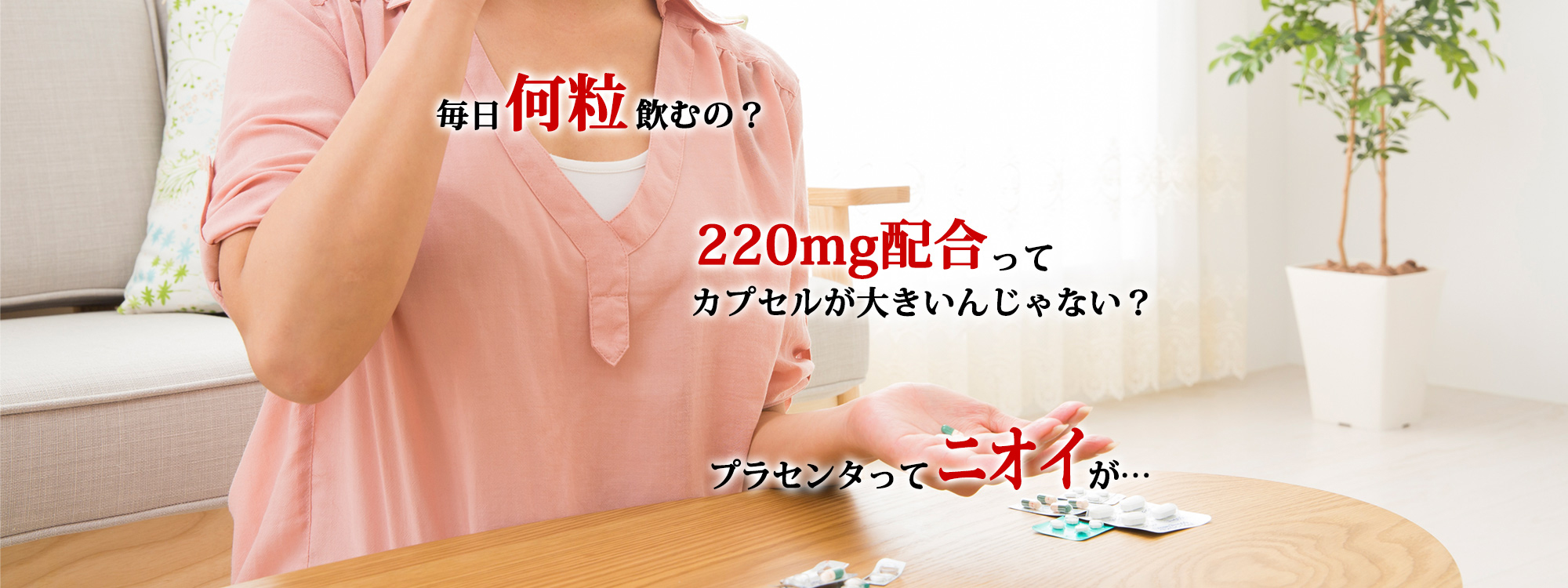 毎日何粒飲むの? 220mg配合ってカプセルが大きいんじゃない? プラセンタってニオイが