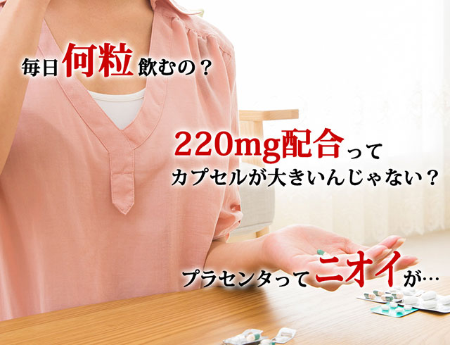 毎日何粒飲むの? 220mg配合ってカプセルが大きいんじゃない? プラセンタってニオイが