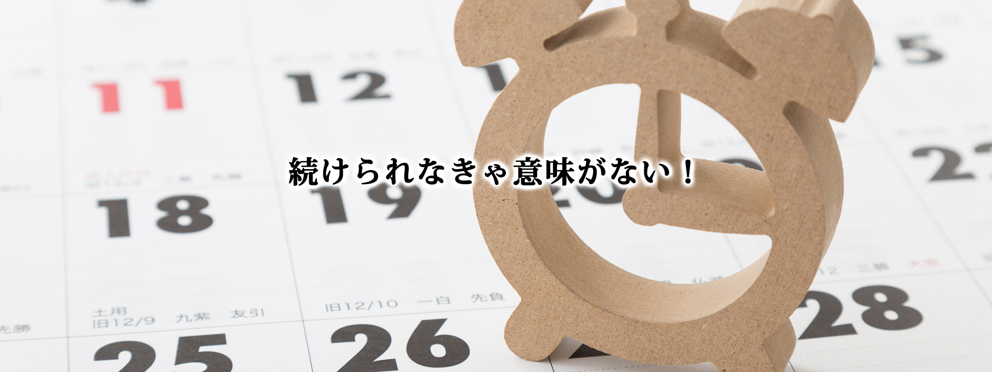 続けられなきゃ意味がない