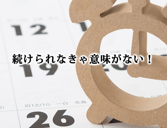 続けられなきゃ意味がない