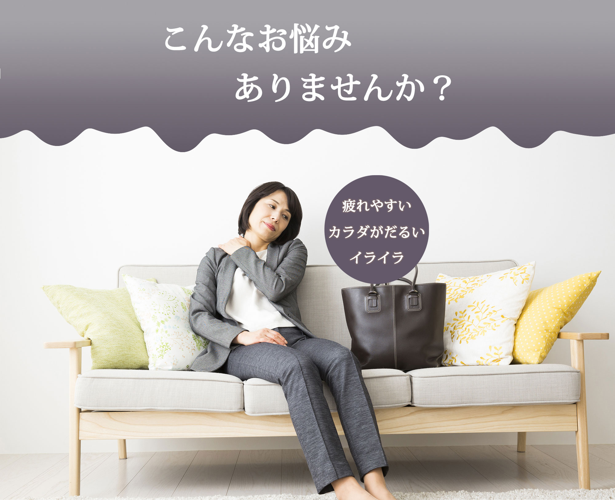 こんなお悩みありませんか?疲れやすい、カラダがだるい、イライラ