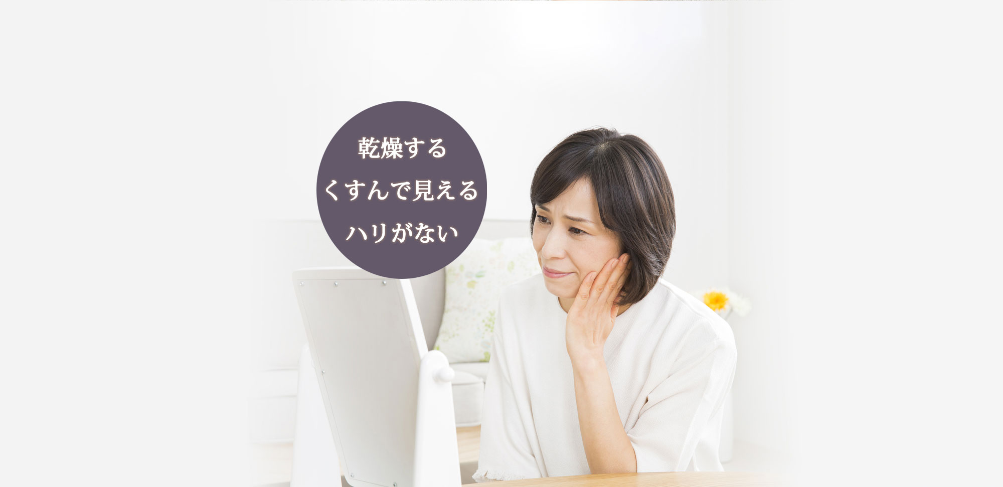 乾燥する、くすんで見える、ハリがない