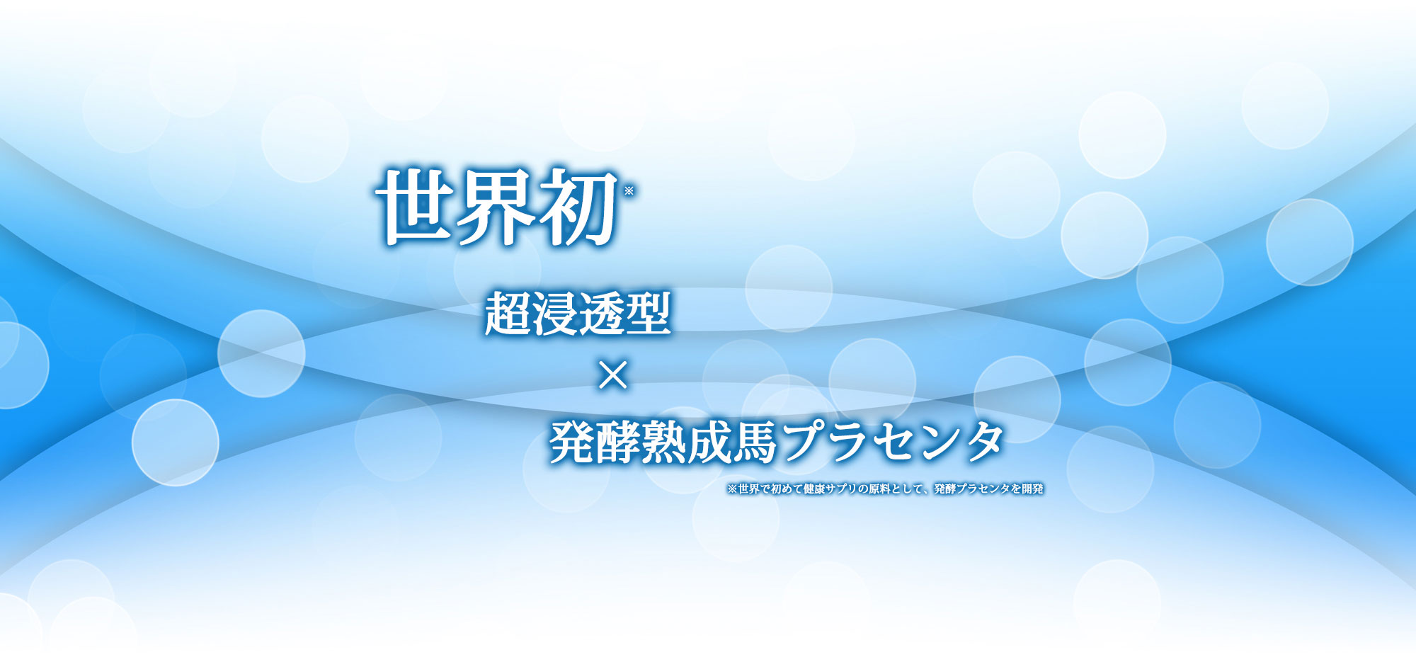 世界初 超浸透型 発酵熟成馬プラセンタ