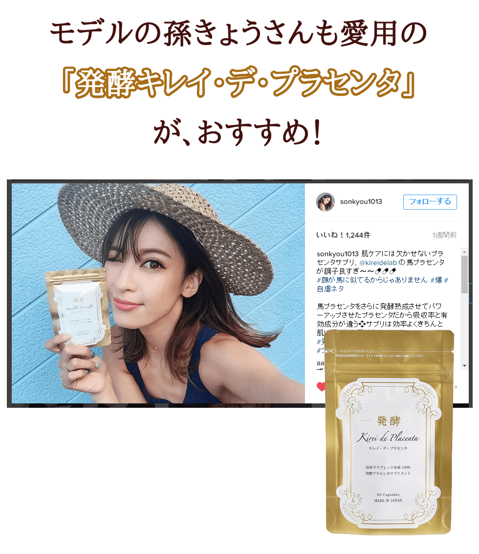モデルの孫きょうさんも愛用の「発酵キレイ・デ・プラセンタ」がおすすめ!