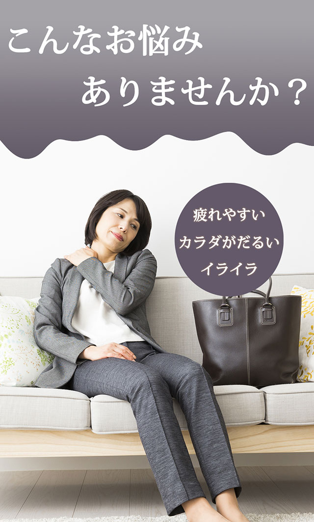 こんなお悩みありませんか?疲れやすい、カラダがだるい、イライラ