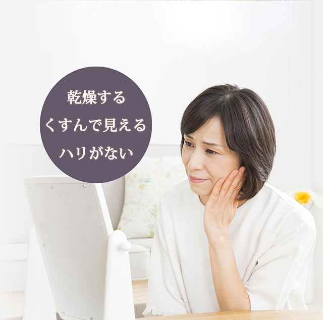 乾燥する、くすんで見える、ハリがない