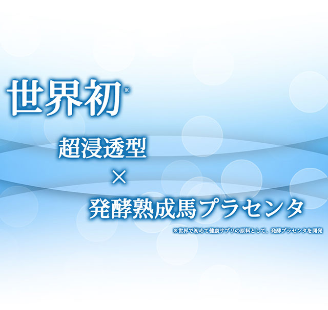世界初 超浸透型 発酵熟成馬プラセンタ