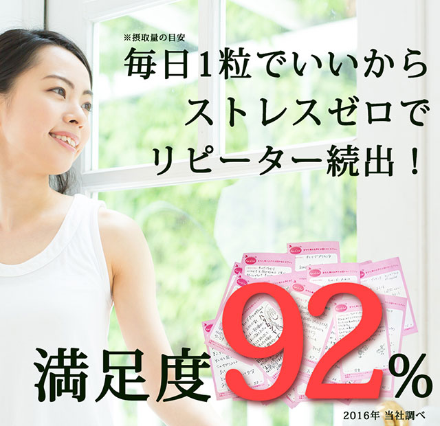 満足度92パーセント