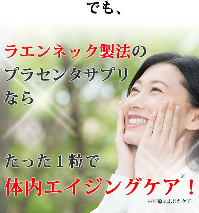 ラエンネック製法のプラセンタサプリでたった1粒で体内エイジングケア