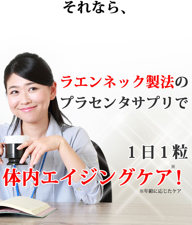 ラエンネック製法のプラセンタサプリで体内エイジングケア