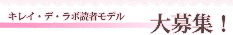 読者モデル大募集