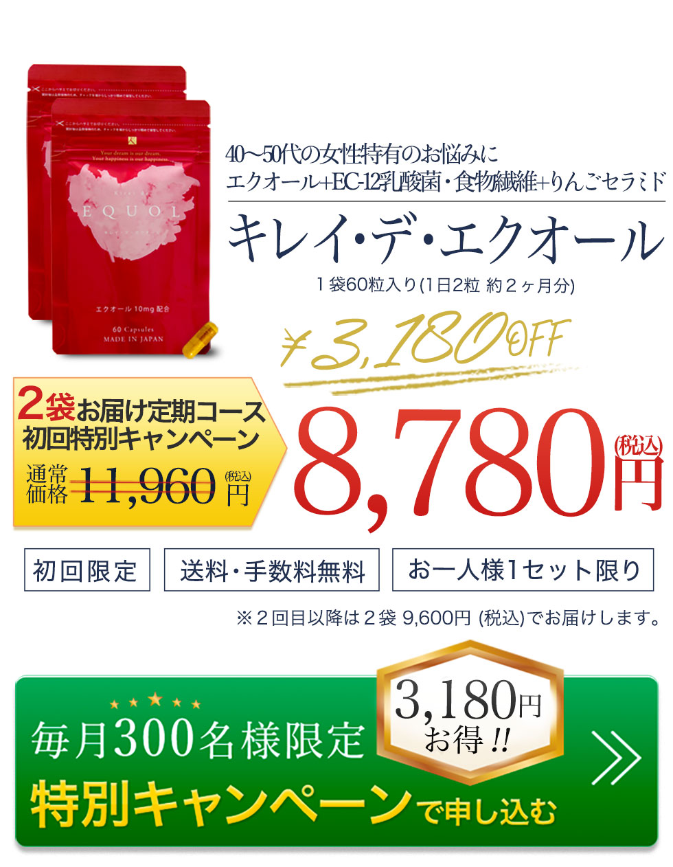 キレイデエクオールを2袋特別定期コースで申し込む
