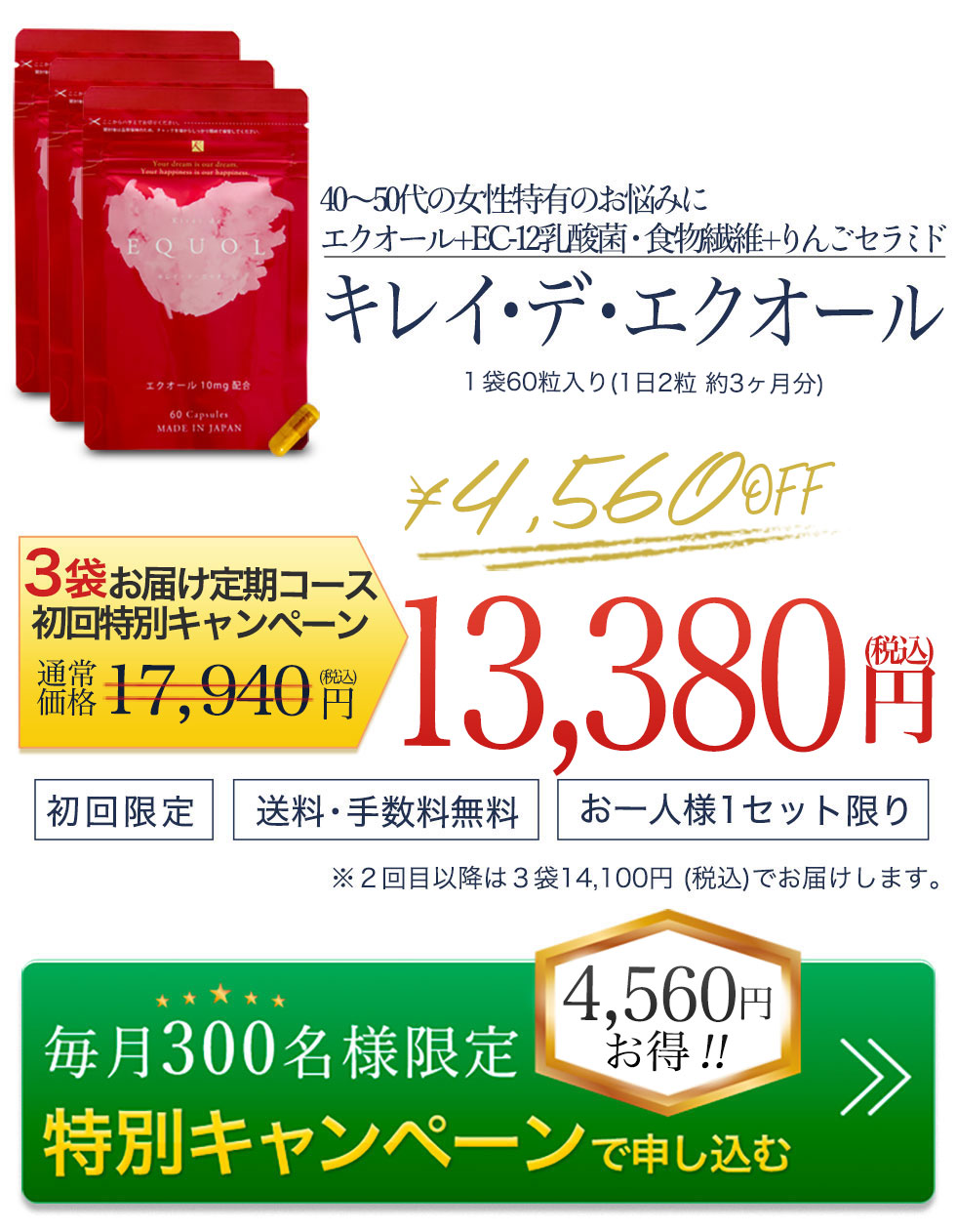 キレイデエクオールを3袋特別定期コースで申し込む