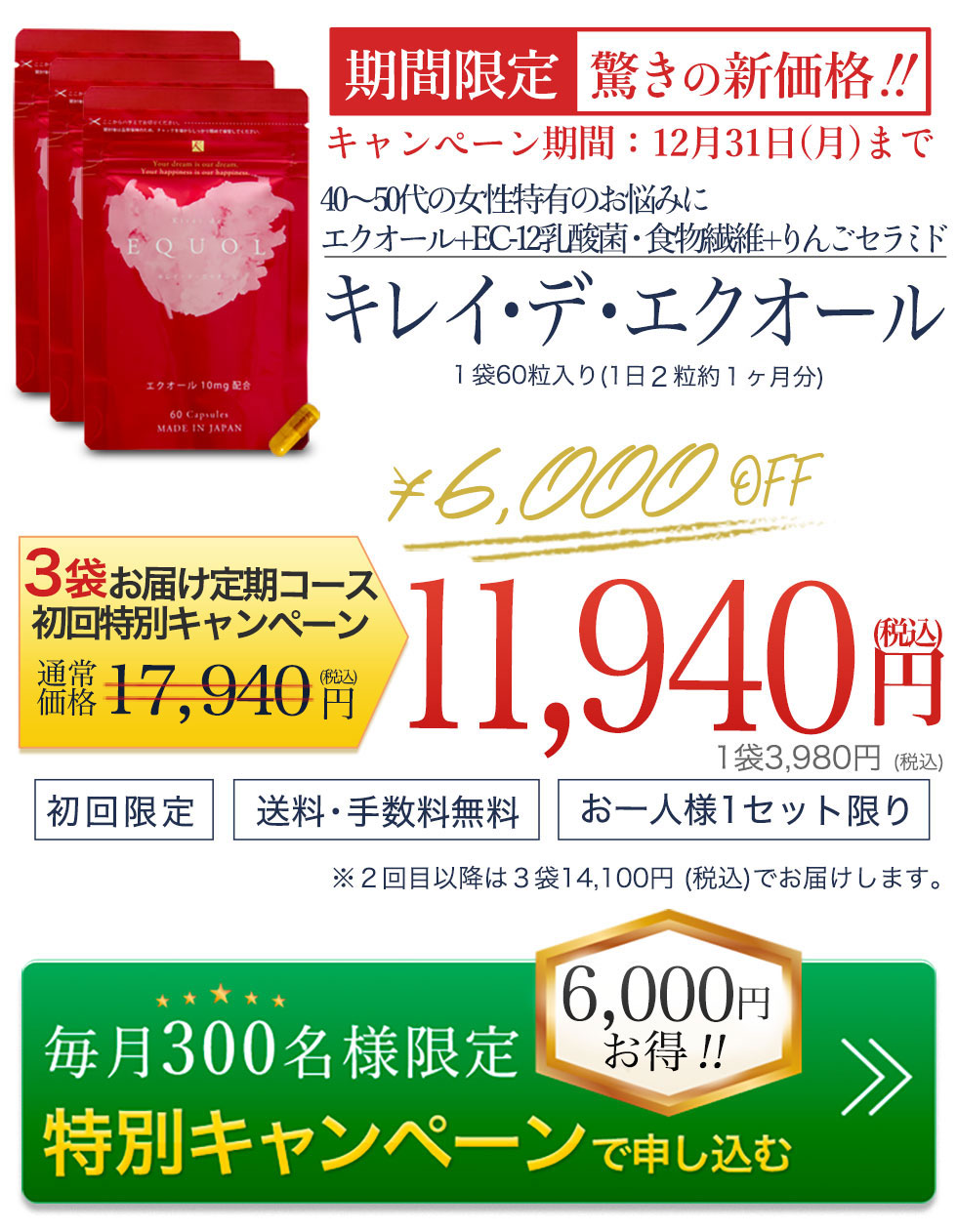 キレイデエクオールを3袋特別定期コースで申し込む