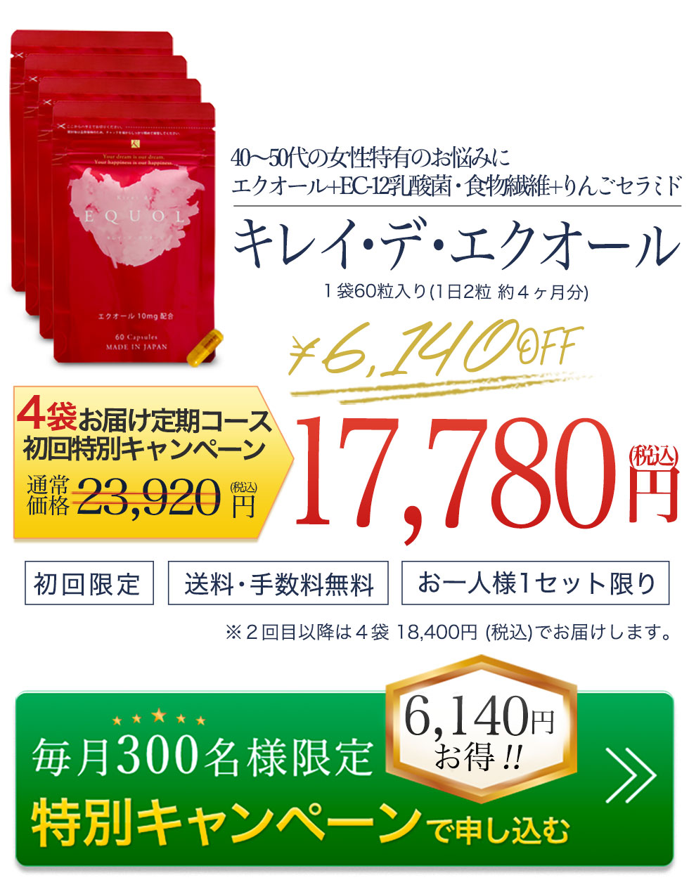 キレイデエクオールを4袋特別定期コースで申し込む