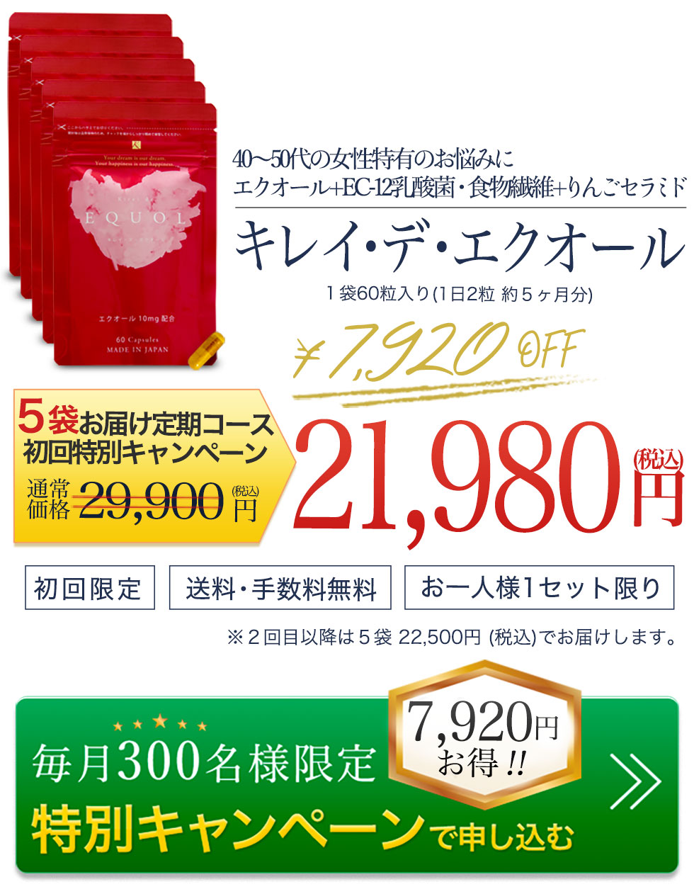 キレイデエクオールを5袋特別定期コースで申し込む