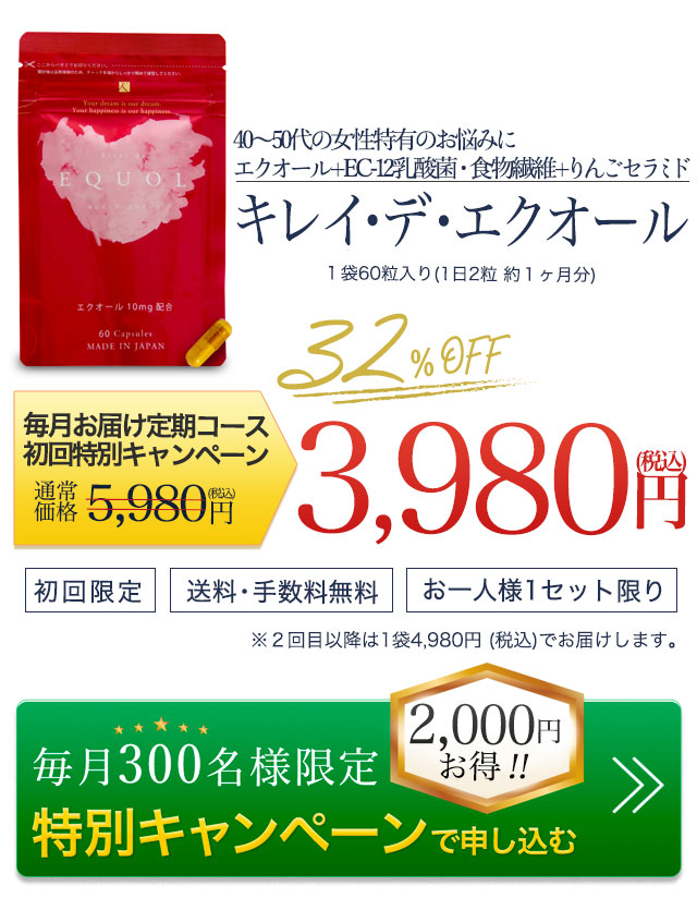 キレイデエクオールを特別定期コースで申し込む