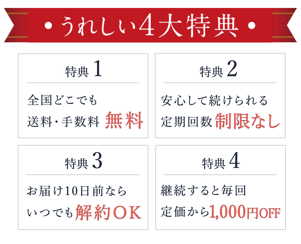 嬉しい4大特典