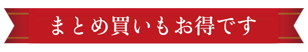 まとめ買いもお得