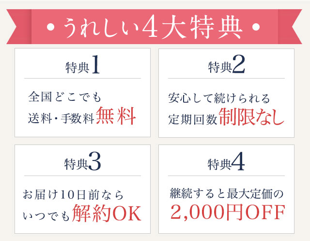 嬉しい4大特典