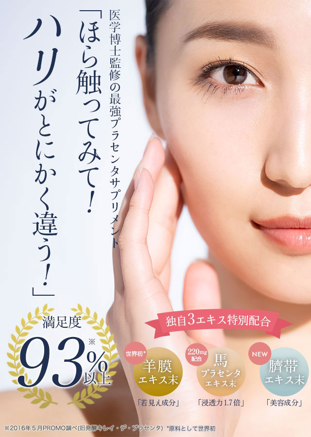 医学博士監修のプラセンタサプリメント