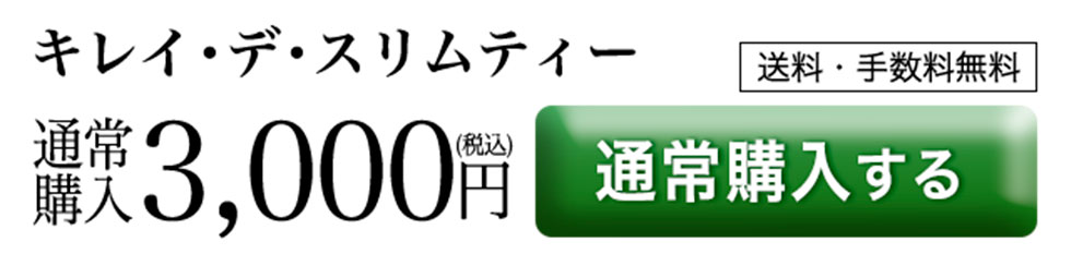 キレイ・デ・スリムティー通常購入
