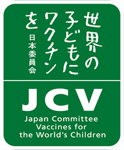 認定NPO法人 世界の子どもにワクチンを 日本委員会