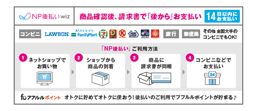 NP後払い